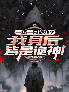 一级一只诡仆?我身后皆是诡神! cover