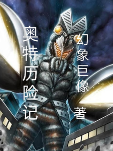 奥特历险记 cover