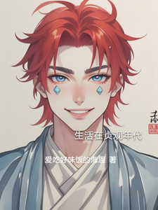 生活在贞观年代 cover