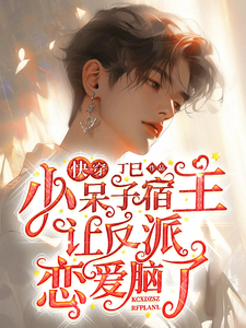 快穿：小呆子宿主让反派恋爱脑了 cover