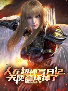 人在超神写日记,天使彦坏掉了 cover