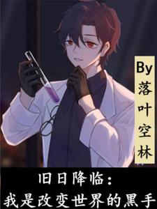 旧日降临:我是改变世界的黑手 cover