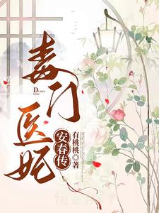 毒门医妃安春传 cover