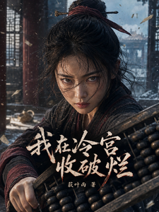 我在冷宫收破烂 cover