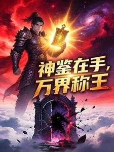 神鉴在手,万界称王 cover