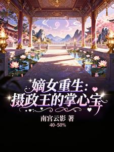 嫡女重生：摄政王的掌心宝 cover
