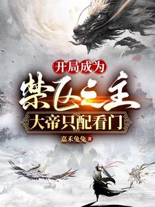 开局成为禁区之主，大帝只配看门 cover