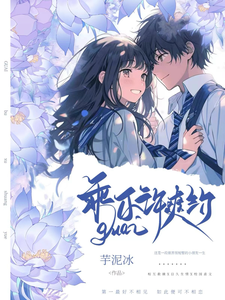 校霸的专属小红花 cover