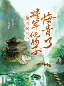 和离嫁太子，将军他肠子悔青了 cover