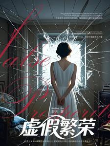 虚假的繁荣 cover