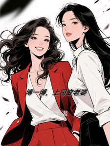 搏一搏，上司变老婆 cover
