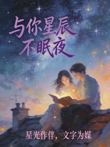 与你星辰不眠夜 cover