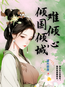 倾国倾城难倾心 cover