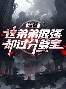盗墓：这弟弟很强，却过分爹宝 cover