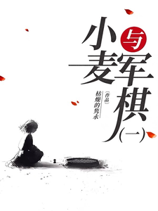 小麦与军棋 cover