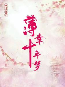 薄幸十年梦 cover