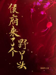 侯府来了个野丫头 cover