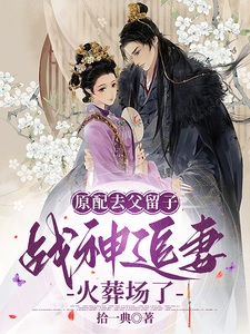 原配去父留子，战神追妻火葬场了 cover