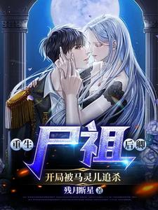重生尸祖后卿,开局被马灵儿追杀 cover