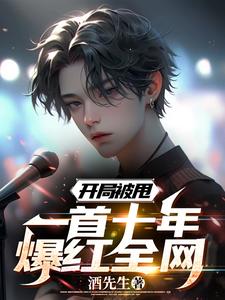 开局被甩，一首十年爆红全网 cover