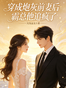穿成炮灰前妻后,霸总他追疯了 cover