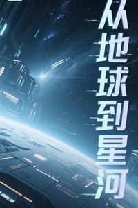 文明：从地球到星河 cover