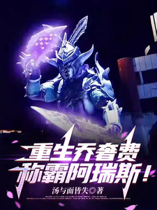Reborn as Qiao Shafei, Dominate Ares! cover