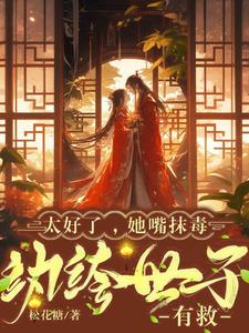 太好了，她嘴抹毒，纨绔世子有救 cover