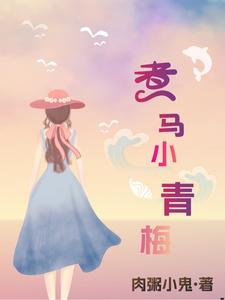 煮马小青梅 cover