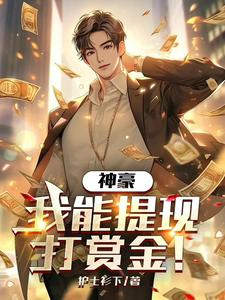 神豪：我能提现打赏金！ cover