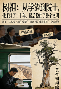 树祖：从学渣到院士 cover