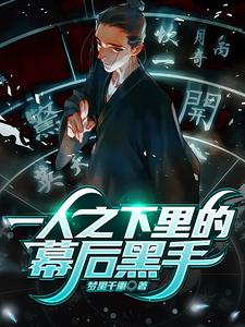 一人之下里的幕后黑手 cover