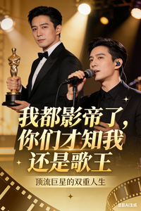 我都影帝了，你们才知我还是歌王 cover