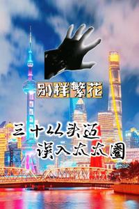 别样繁花：三十从头迈误入太太圈 cover