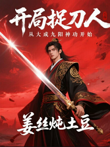 开局捉刀人：从大成九阳神功开始 cover