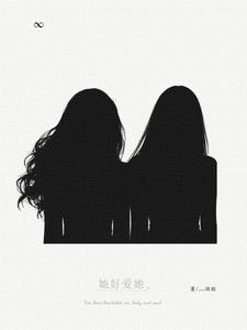 她好爱她 cover
