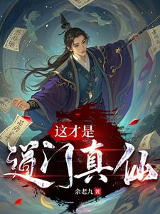 This Is the Dao Sect’s True Immortal cover