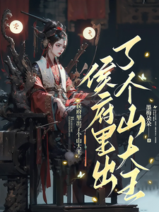侯府里出了个山大王 cover