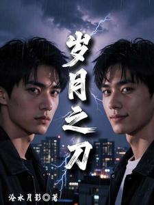 岁月之刀 cover