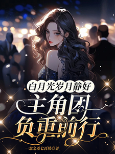 白月光岁月静好，主角团负重前行 cover