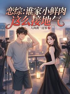恋综:谁家小鲜肉这么接地气 cover
