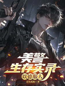 美警生存实录:以德服人 cover