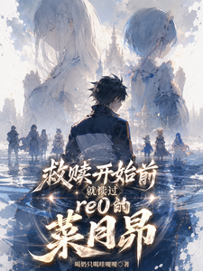 救赎开始前就读过re0的菜月昴 cover