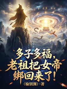 多子多福,老祖把女帝绑回来了! cover