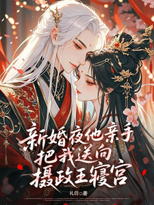新婚夜他亲手把我送向摄政王寝宫 cover