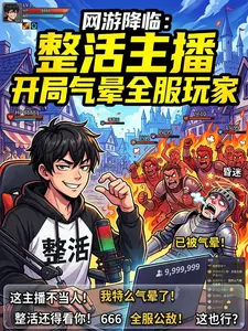 网游降临:整活主播,开局气晕全 cover