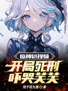 原神短视频,开局死刑吓哭芙芙 cover