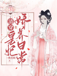 清穿：皇妃娇养日常 cover