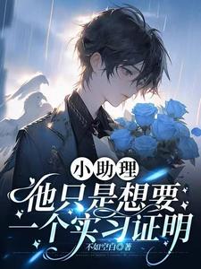 小助理他只是想要一个实习证明 cover