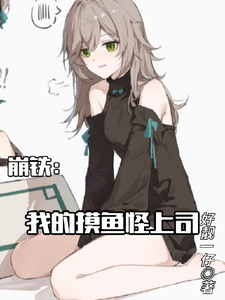 崩铁：我的摸鱼怪上司 cover
